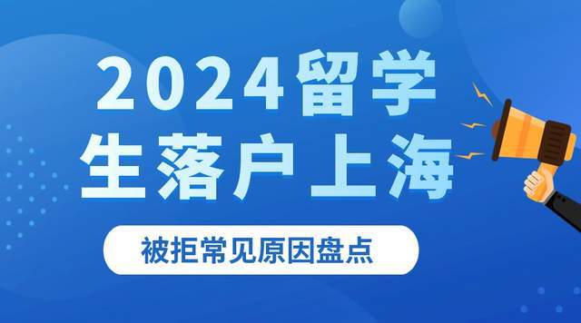 2024上海留学生落户申请落户上海被拒原因有哪些？插图