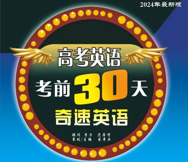 2024高考英语冲刺：《奇速英语考前30天》，14年老品牌，提升快！插图