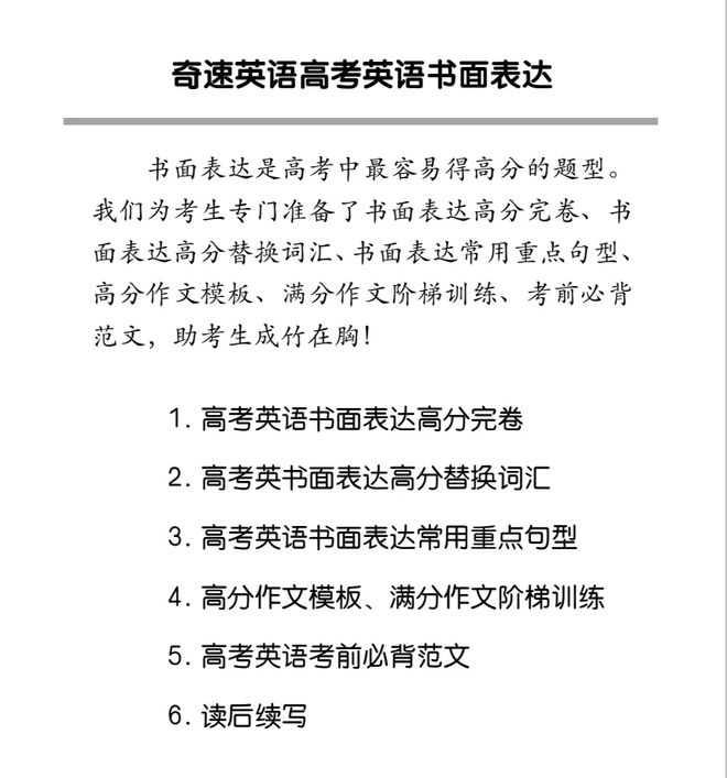 2024高考英语冲刺：《奇速英语考前30天》，14年老品牌，提升快！插图11