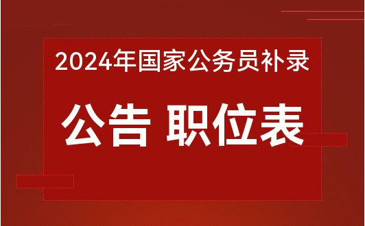 2024国家公务员考试补录公告-华图插图