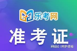 乐考网:广州2024年初级会计打印准考证时间插图