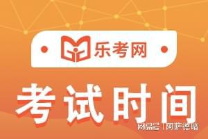 点趣乐考网:2024年初级会计资格考试考务日程-小默在职场