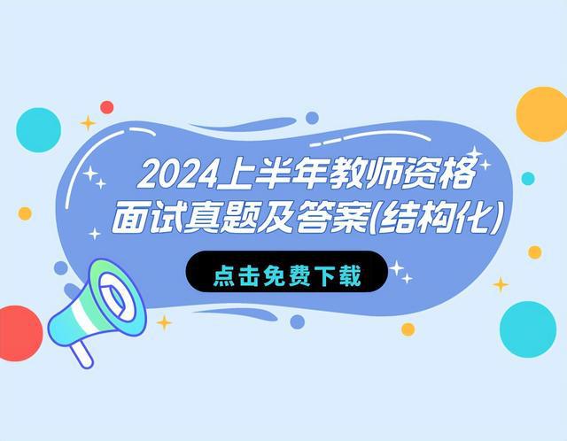 新出炉！2024年上教资面试结构化真题(中小学+幼儿园)！速来下载插图