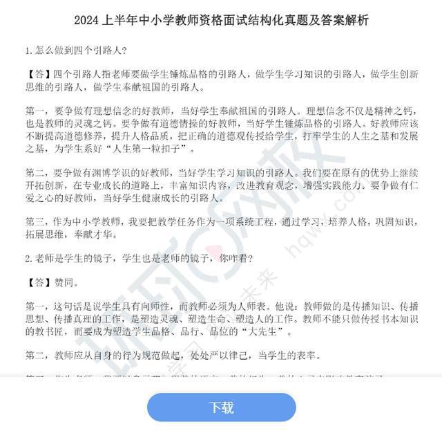 新出炉！2024年上教资面试结构化真题(中小学+幼儿园)！速来下载插图1