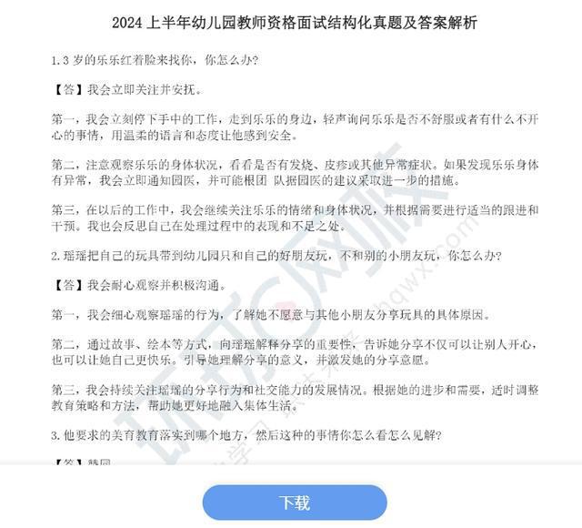 新出炉！2024年上教资面试结构化真题(中小学+幼儿园)！速来下载插图2