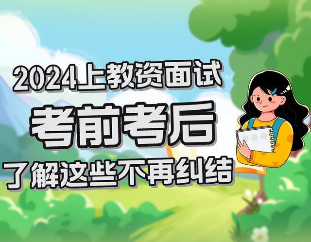 2024年上半年教资面试！考完你还纠结？看了这些心中有数！插图