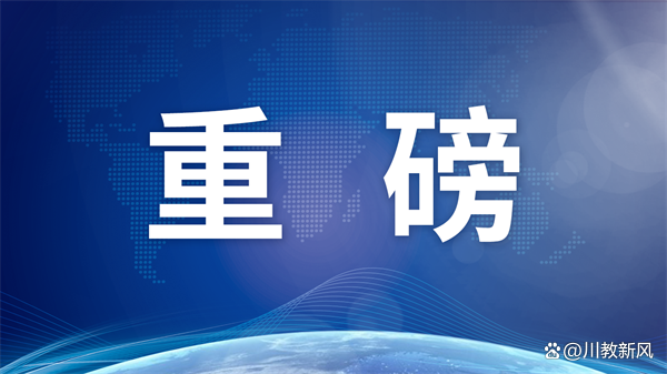 重磅发布！四川省2024年普通高校专升本考试招生政策问答插图