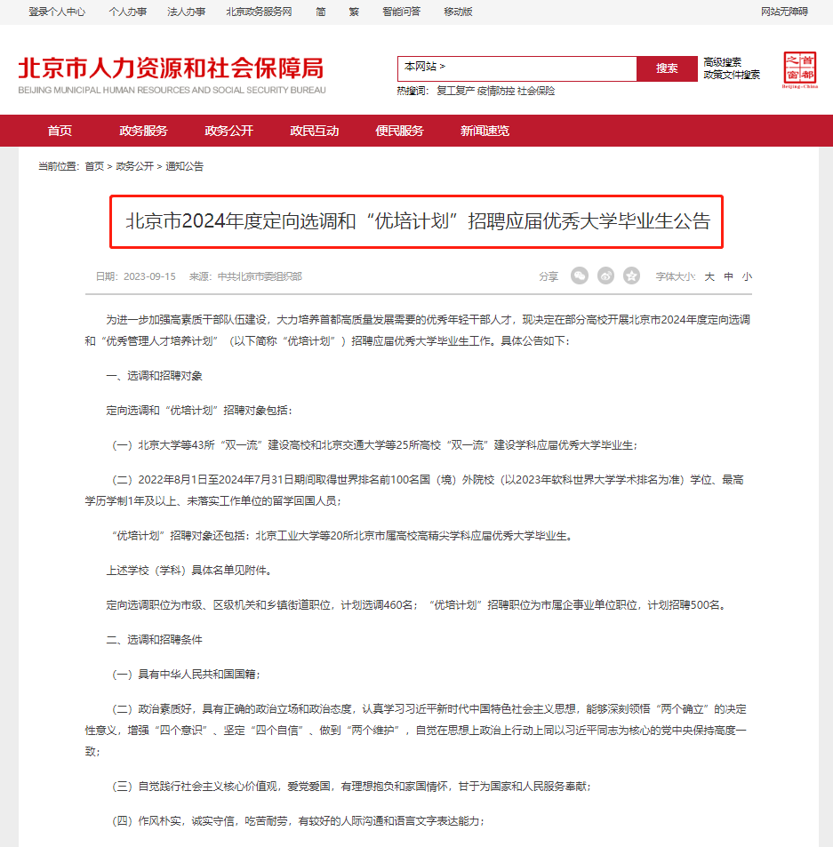 抢人啦!北京2024选调招留学生了,附院校排名榜单参考插图3