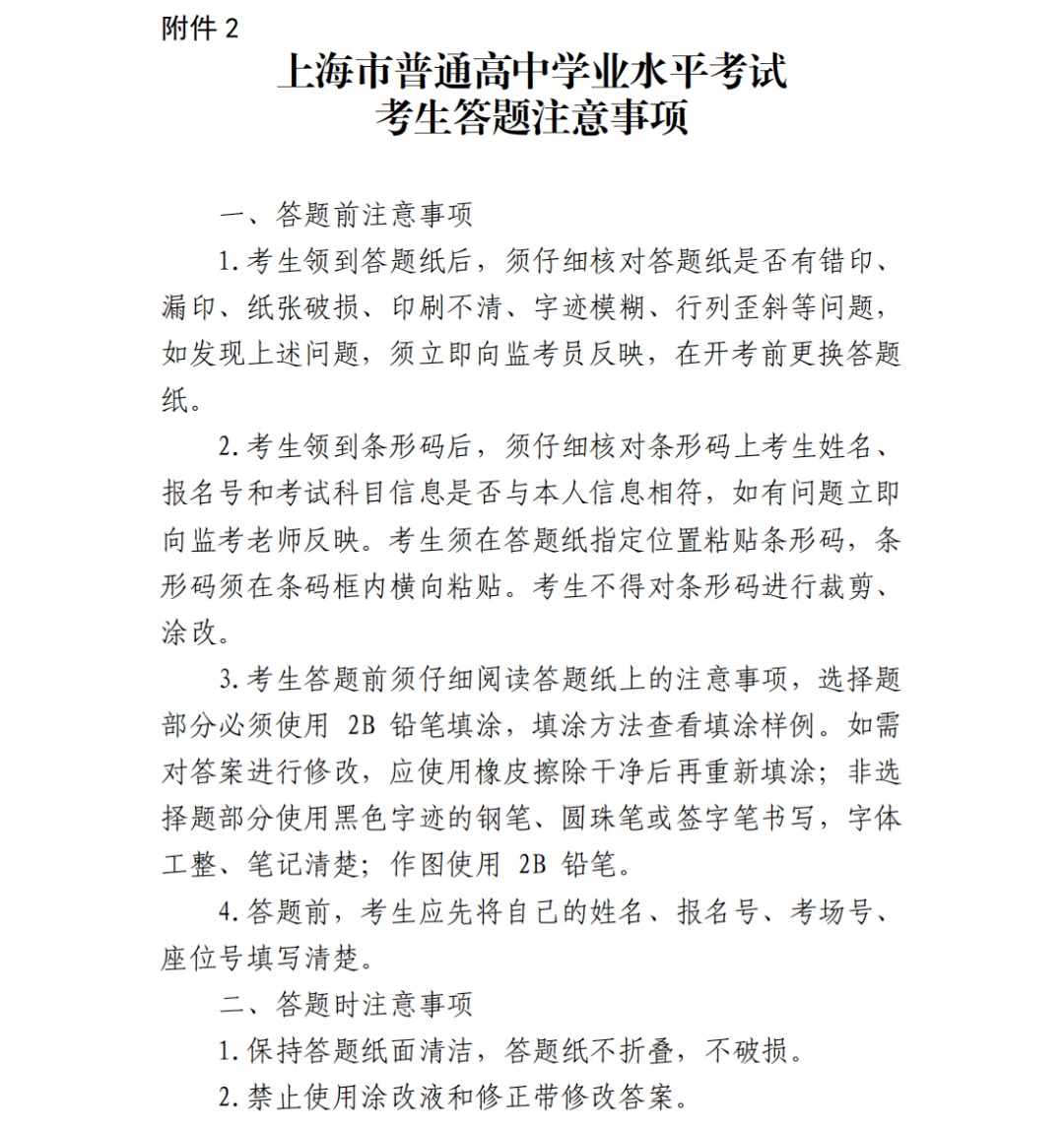 5月5日-6日开考！沪2024年高中学业水平等级性考试考前提醒请查收插图4