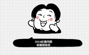 2024长春市院校最新排名(长春市高校排行榜)-小默在职场