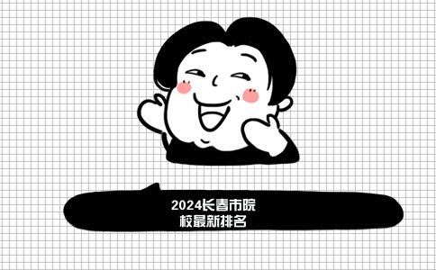 2024长春市院校最新排名(长春市高校排行榜)插图