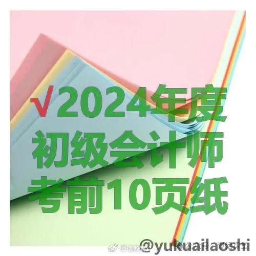 2024年初级会计倒计时6天，这些事情你必须去做了，不然影响很大插图3