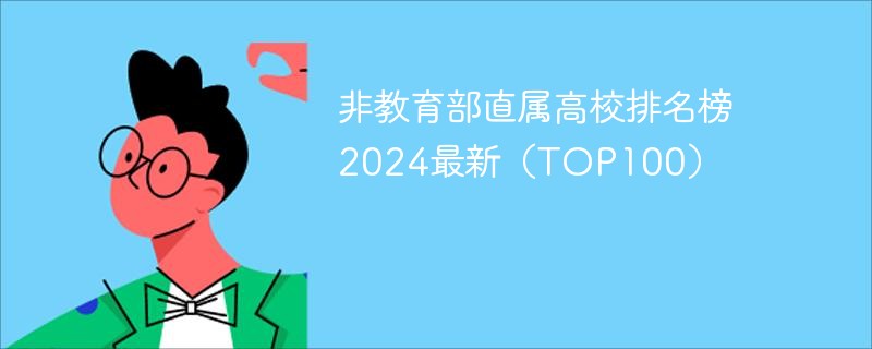 非教育部直属高校排名榜2024最新（TOP100）插图