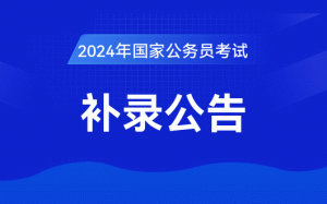 2024国家公务员考试补录公告查询-小默在职场