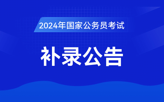 2024国家公务员考试补录公告查询插图