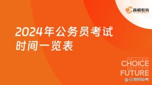 2024年公务员考试时间一览表-小默在职场