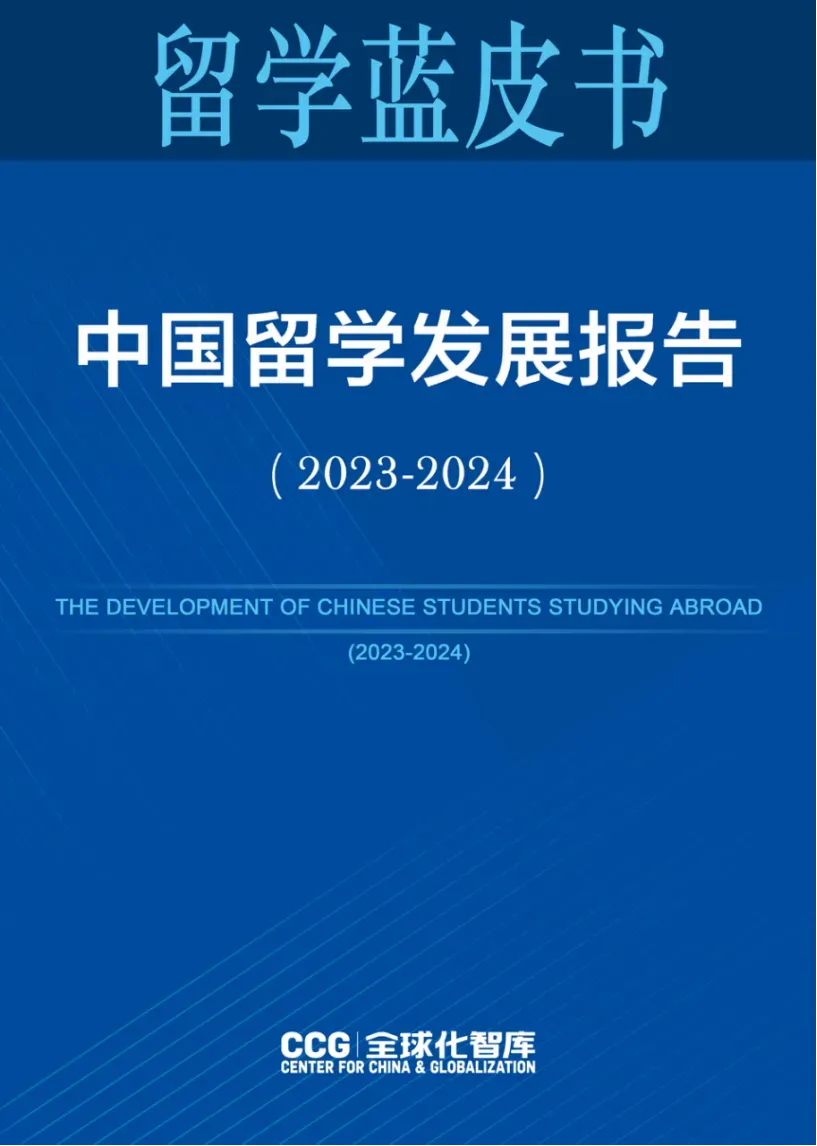 《中国留学发展报告蓝皮书（2023-2024）》新鲜出炉！2024趋势是……插图