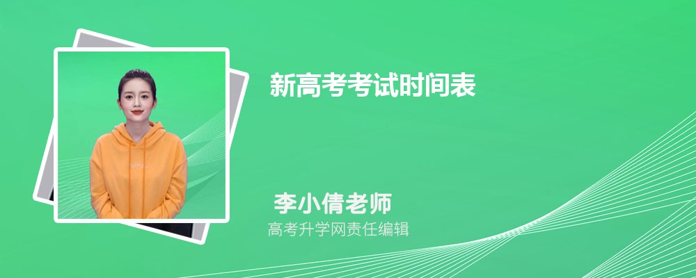 新高考考试时间安排表  每科顺序及时间公布