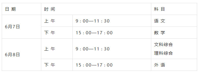 2024年全国高考时间安排表出炉（各省汇总）插图7