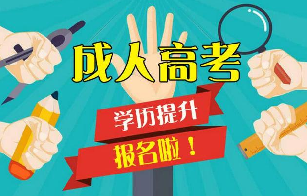 2021年成人高考报名条件，成考学费要多少？插图