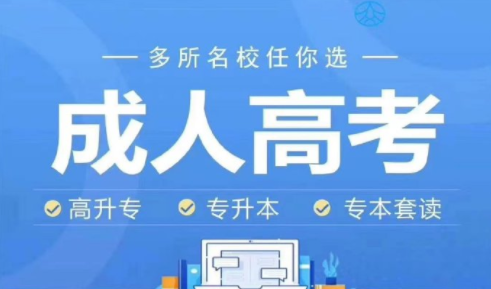 2021年成人高考报名条件，成考学费要多少？插图1