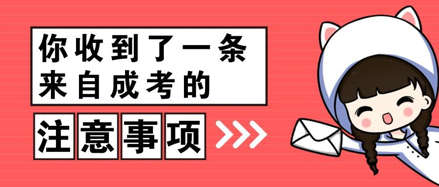 2021成人高考报名需要注意什么问题？插图