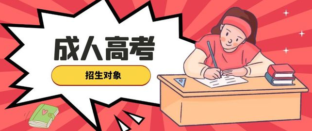 2021年成人高考报名需要什么资料？插图2