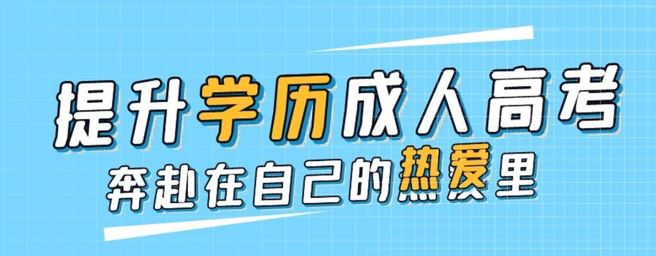 2021年成人高考报名需要什么资料？插图1