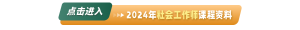 社会工作者报考条件最新规定2024新要求-小默在职场