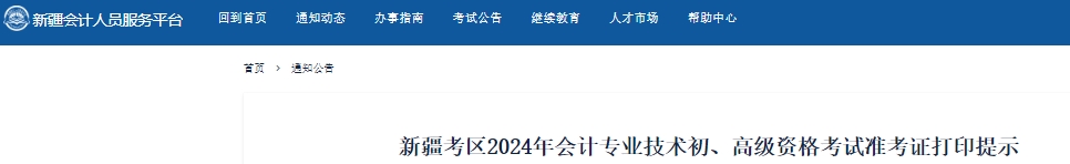 新疆2024年初级会计准考证打印时间从5月13日开始插图