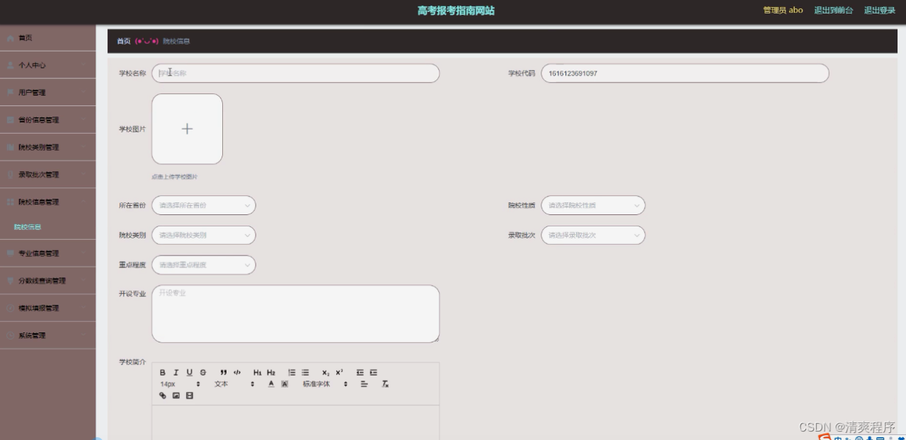 【附源码】Node.js毕业设计高考报考指南（Express）插图3