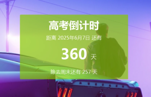 2025高考倒计时 给学生们一点压力 教培实用小工具分享-小默在职场