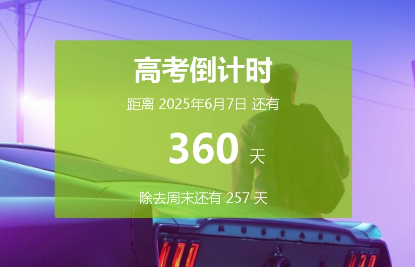 2025高考倒计时 给学生们一点压力 教培实用小工具分享插图4