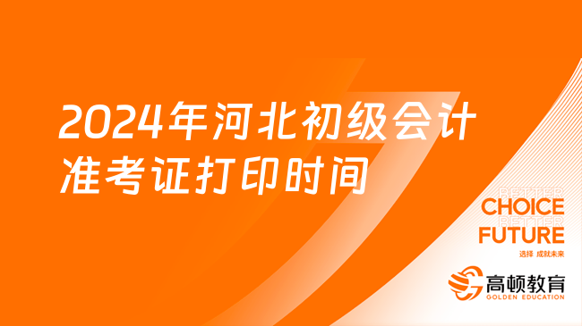 2024年河北初级会计准考证打印时间