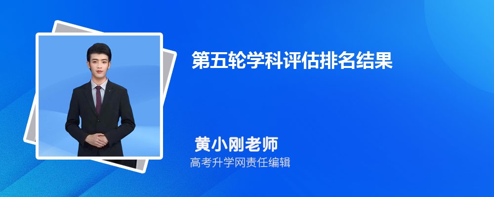 第五轮教育部学科评估结果公布  教育部最新评估结果出炉