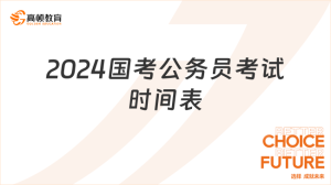 齐了！2024国考公务员考试时间表-小默在职场