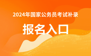 2024国考补录通知-补录报名入口-小默在职场