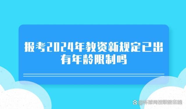 报考2024年教资考试新规定已出！有年龄限制吗？插图