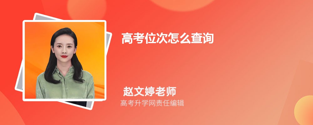 高考位次怎么查询  高考成绩排名怎么报志愿