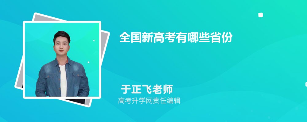 新高考考试时间安排表  每科顺序及时间公布