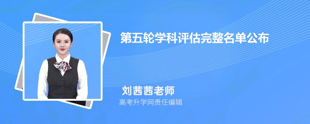 第五轮教育部学科评估结果公布  教育部最新评估结果出炉