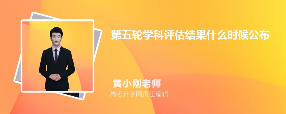 第五轮教育部学科评估结果公布  教育部最新评估结果出炉