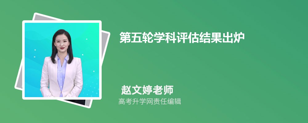 第五轮教育部学科评估结果公布  教育部最新评估结果出炉