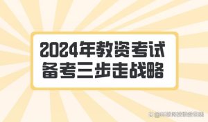 2024年教资考试如何备考？三步走战略带你突破考试！-小默在职场