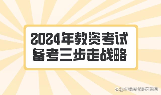 2024年教资考试如何备考？三步走战略带你突破考试！插图