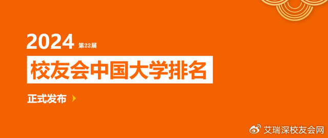 2024中国大学排行榜公布武昌首义学院位居湖北民办大学首位插图1