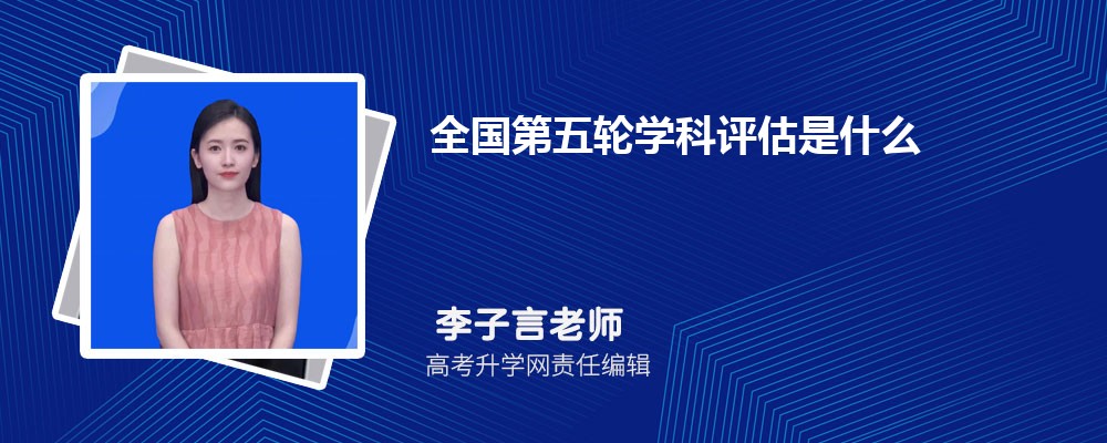 第五轮教育部学科评估结果公布  教育部最新评估结果出炉