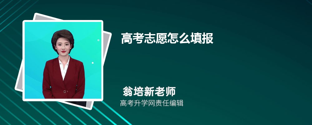 高考志愿怎么填报  附填报技巧及指南