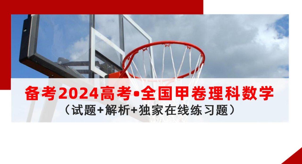 备考2024年高考全国甲卷理科数学：历年选择题真题练一练插图