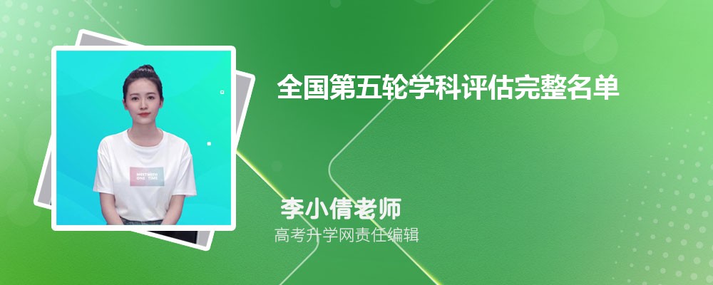 第五轮教育部学科评估结果公布  教育部最新评估结果出炉